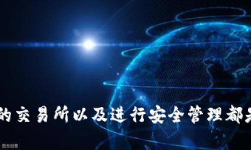  如何在Tokenim平台上解决ETH短缺问题？ / 

 guanjianci Tokenim, ETH, 金钱管理 /guanjianci 

### 引言

在数字货币交易的世界中，ETH（以太坊）作为一种基础货币，其重要性不言而喻。Tokenim作为一个新兴的交易平台，吸引了众多用户，但对于很多新用户来说，ETH金钱的不足可能成为他们在平台上自由交易的一大障碍。本文将深入探讨如何在Tokenim上解决ETH短缺的问题，以及在这个过程中可能遇到的一些常见问题。

### Tokenim平台概述

Tokenim是一个提供数字资产交易和管理的平台，其设计理念是为用户提供一个高效、安全、用户友好的交易环境。在这个平台上，用户不仅可以参与交易，还可以进行资产管理和投资。在Tokenim上，ETH通常是用来支付交易手续费的基本货币，因此ETH的短缺会直接影响用户的交易体验。

### ETH短缺的原因

ETH短缺的原因可以多种多样，通常涉及以下几个方面：

1. **市场波动**：以太坊的价格波动较大，用户在购买ETH时可能未能掌握最佳时机，导致无法获得足够的ETH进行交易。

2. **交易费用的提高**：网络拥堵会导致以太坊的交易费用（Gas费）上升，如果用户未能及时准备足够的ETH来支付这些费用，便可能面临短缺。

3. **投资策略**：很多用户在进行投资时，优先将资金投入其他数字货币，而忽视了ETH的持有，使得在需要时缺乏足够的ETH。

### 如何解决ETH短缺问题

要解决Tokenim上ETH短缺的问题，用户可以采取以下几种策略：

#### 1. 购买ETH

这是最直接的方法。用户可以通过各大交易所如币安、火币等购买ETH，并将其转移至Tokenim平台上进行使用。以下是详细步骤：

- **选择可靠的交易所**：选择口碑良好、交易手续费合理的交易所进行ETH购买。
  
- **注册账户**：完成交易所的注册，通常需要提供一些个人信息并进行身份认证（KYC）。

- **充值资金**：根据交易所的要求，充值法定货币（如美元或人民币）。

- **购买ETH**：使用充值的资金购买ETH，建议关注市场动态，选择合适的购买时机。

- **转账到Tokenim**：购买后将ETH转账至Tokenim平台的指定地址，确保转账成功。

#### 2. 参与ETH质押

另一个解决方法是参与ETH质押。ETH质押是将ETH锁定在特定的智能合约中以获得收益。这种方式不仅能增加ETH的持有量，还能创造额外的收益。具体步骤包括：

- **了解质押规则**：不同的质押平台有不同的规则和收益率，用户需要事先进行调查。

- **选择平台**：选择信誉良好的质押平台，不仅能确保资金安全，还能保证收益的稳定。

- **存入ETH进行质押**：在平台上进行质押时，用户需要将一定数量的ETH存入质押合约。

- **收取奖励**：在质押期结束后，用户可获得一定的奖励，这部分收益可以转化为更多的ETH。

#### 3. 利用借贷平台

对于短期ETH需求的用户，利用借贷平台是一种有效的解决办法。用户可以将其他数字资产抵押，获得ETH的借贷。此方法的具体步骤如下：

- **选择借贷平台**：选择如Aave或Compound等借贷平台，确保平台的安全性与信誉。

- **抵押资产**：将用户持有的其他数字资产抵押为借贷的基础。

- **借入ETH**：根据抵押的资产，用户可以申请相应数量的ETH，通常平台会有一定的借贷比例限制。

- **偿还贷款**：在用户使用ETH后，需在规定时间内偿还借款及利息，以保障信用记录。

### 可能相关的问题

在解决ETH短缺问题的过程中，用户可能会遇到诸多相关问题。以下是五个常见问题的详细介绍。

#### 1. 如何选择适合的交易所购买ETH？

选择一个适合的交易所进行ETH交易至关重要，以下是一些选择标准：

- **安全性**：用户应选择那些有良好安全记录的交易所，查看其是否有历史安全漏洞和用户反馈。

- **用户体验**：交易所的界面友好性和流畅性也是重要的考虑因素，好的用户体验可以提高交易的效率。

- **手续费**：不同交易所的手续费千差万别，用户在选择时应考虑到交易费用，以确保持平。

- **流动性**：流动性强的交易所意味着用户能很快地完成交易而不必担心价格波动。

- **服务支持**：良好的客户服务可以在发生问题时迅速得到帮助，选择提供全天候客户支持的交易所是一个好的策略。

选择合适的交易所不仅可以帮助用户节省时间，还能直接影响资金的安全和交易的顺利进行。

#### 2. 如何监控以太坊的市场动态？

监控以太坊市场动态对于用户做出决策至关重要，以下是一些方法：

- **实时行情网站**：网站如CoinMarketCap和CoinGecko提供实时的市场信息，用户可以用其查询最新的ETH市场价格和成交量。

- **社交媒体和社区**：关注Twitter、Reddit等社交平台上以太坊相关的账号和论坛，可以获取行业中的最新新闻和动态。

- **移动应用**：下载一些专业的数字货币行情APP，能够实现随时随地监控市场动态，帮助用户及时把握投资机会。

- **分析工具**：使用一些如TradingView的图表分析工具，可以帮助用户分析市场趋势，制定交易策略。

通过有效的市场监控，用户能够更好地掌握以太坊市场动态，从而做出合理的投资决策。

#### 3. 如何安全地管理ETH？

管理ETH需要重视安全性，以防止被黑客攻击或误操作。以下是几种安全管理ETH的方法：

- **使用硬件钱包**：硬件钱包被视为最安全的选择，用户可以将其私人密钥存储在设备中，减少在线损失的风险。

- **启用双重身份认证**：对于交易所账户，启用双重身份认证（2FA）能增强账户的安全性，降低被盗风险。

- **备份私钥**：用户务必备份其私人密钥与恢复助记词，确保在设备丢失或损坏时能够恢复资金。

- **定期更新安全信息**：保持交易和钱包的软件更新，及时修补可能存在的安全漏洞。

采取这些措施能确保用户的ETH资产安全，同时降低遭受攻击的风险。

#### 4. ETH的未来发展前景如何？

以太坊的发展前景备受关注，以下是其几个发展方向：

- **以太坊2.0升级**：随着以太坊2.0的推出，以太坊将从工作量证明（PoW）转向权益证明（PoS），用户可通过质押获得更多收益。

- **智能合约的扩展性**：以太坊的智能合约功能不断扩展，应用场景愈加广泛，包括DeFi、NFT等领域，这将推动ETH的应用需求。

- **跨链技术**：以太坊网络正在朝向更好的互操作性发展，跨链技术的推动将使ETH能够在更广泛的生态系统中进行交易。

- **政策环境的影响**：各国对加密货币的监管政策将对以太坊的发展产生深远影响，用户应密切关注相关法律法规。

总体来看，以太坊的未来依然充满机遇和挑战，用户在投资时需全面了解市场动态与潜在风险。

#### 5. 如何规划合理的ETH投资策略？

合理的投资策略能够帮助用户在Tokenim平台上有效管理ETH。以下是一些建议：

- **明确投资目标**：在开始投资之前，用户应明确资产增值目标和风险承受能力，以制定适合自己的投资策略。

- **分散投资**：不要将所有资金投入单一资产，分散投资可以降低风险，提高长期收益。

- **定期回顾**：投资策略应当定期回顾和调整，尤其是在市场环境变化之时，保持灵活应对的能力。

- **关注基本面和技术面分析**：结合基本面分析（如项目进展、团队能力等）与技术面分析（如价格走势、成交量等），可帮助用户做出更佳的投资决策。

- **设定止损止盈**：合理设定止损和止盈位能够帮助用户锁定收益与控制损失，在市场波动中保持理智。

通过科学的投资策略，用户能够在Tokenim中更好地掌控ETH，提升投资收益。

### 结论

在Tokenim上，ETH短缺确实会给用户带来不便，但通过购买、质押和借贷等多种方法，可以灵活应对这一问题。与此同时，了解市场动态、选择合适的交易所以及进行安全管理都是成功交易的关键。希望本文能为用户在Tokenim平台上的ETH管理与交易提供有用的思路与建议。