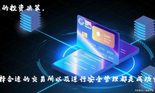   如何在Tokenim平台上解决ETH短缺问题？ / 

 guanjianci Tokenim, ETH, 金钱管理 /guanjianci 

### 引言

在数字货币交易的世界中，ETH（以太坊）作为一种基础货币，其重要性不言而喻。Tokenim作为一个新兴的交易平台，吸引了众多用户，但对于很多新用户来说，ETH金钱的不足可能成为他们在平台上自由交易的一大障碍。本文将深入探讨如何在Tokenim上解决ETH短缺的问题，以及在这个过程中可能遇到的一些常见问题。

### Tokenim平台概述

Tokenim是一个提供数字资产交易和管理的平台，其设计理念是为用户提供一个高效、安全、用户友好的交易环境。在这个平台上，用户不仅可以参与交易，还可以进行资产管理和投资。在Tokenim上，ETH通常是用来支付交易手续费的基本货币，因此ETH的短缺会直接影响用户的交易体验。

### ETH短缺的原因

ETH短缺的原因可以多种多样，通常涉及以下几个方面：

1. **市场波动**：以太坊的价格波动较大，用户在购买ETH时可能未能掌握最佳时机，导致无法获得足够的ETH进行交易。

2. **交易费用的提高**：网络拥堵会导致以太坊的交易费用（Gas费）上升，如果用户未能及时准备足够的ETH来支付这些费用，便可能面临短缺。

3. **投资策略**：很多用户在进行投资时，优先将资金投入其他数字货币，而忽视了ETH的持有，使得在需要时缺乏足够的ETH。

### 如何解决ETH短缺问题

要解决Tokenim上ETH短缺的问题，用户可以采取以下几种策略：

#### 1. 购买ETH

这是最直接的方法。用户可以通过各大交易所如币安、火币等购买ETH，并将其转移至Tokenim平台上进行使用。以下是详细步骤：

- **选择可靠的交易所**：选择口碑良好、交易手续费合理的交易所进行ETH购买。
  
- **注册账户**：完成交易所的注册，通常需要提供一些个人信息并进行身份认证（KYC）。

- **充值资金**：根据交易所的要求，充值法定货币（如美元或人民币）。

- **购买ETH**：使用充值的资金购买ETH，建议关注市场动态，选择合适的购买时机。

- **转账到Tokenim**：购买后将ETH转账至Tokenim平台的指定地址，确保转账成功。

#### 2. 参与ETH质押

另一个解决方法是参与ETH质押。ETH质押是将ETH锁定在特定的智能合约中以获得收益。这种方式不仅能增加ETH的持有量，还能创造额外的收益。具体步骤包括：

- **了解质押规则**：不同的质押平台有不同的规则和收益率，用户需要事先进行调查。

- **选择平台**：选择信誉良好的质押平台，不仅能确保资金安全，还能保证收益的稳定。

- **存入ETH进行质押**：在平台上进行质押时，用户需要将一定数量的ETH存入质押合约。

- **收取奖励**：在质押期结束后，用户可获得一定的奖励，这部分收益可以转化为更多的ETH。

#### 3. 利用借贷平台

对于短期ETH需求的用户，利用借贷平台是一种有效的解决办法。用户可以将其他数字资产抵押，获得ETH的借贷。此方法的具体步骤如下：

- **选择借贷平台**：选择如Aave或Compound等借贷平台，确保平台的安全性与信誉。

- **抵押资产**：将用户持有的其他数字资产抵押为借贷的基础。

- **借入ETH**：根据抵押的资产，用户可以申请相应数量的ETH，通常平台会有一定的借贷比例限制。

- **偿还贷款**：在用户使用ETH后，需在规定时间内偿还借款及利息，以保障信用记录。

### 可能相关的问题

在解决ETH短缺问题的过程中，用户可能会遇到诸多相关问题。以下是五个常见问题的详细介绍。

#### 1. 如何选择适合的交易所购买ETH？

选择一个适合的交易所进行ETH交易至关重要，以下是一些选择标准：

- **安全性**：用户应选择那些有良好安全记录的交易所，查看其是否有历史安全漏洞和用户反馈。

- **用户体验**：交易所的界面友好性和流畅性也是重要的考虑因素，好的用户体验可以提高交易的效率。

- **手续费**：不同交易所的手续费千差万别，用户在选择时应考虑到交易费用，以确保持平。

- **流动性**：流动性强的交易所意味着用户能很快地完成交易而不必担心价格波动。

- **服务支持**：良好的客户服务可以在发生问题时迅速得到帮助，选择提供全天候客户支持的交易所是一个好的策略。

选择合适的交易所不仅可以帮助用户节省时间，还能直接影响资金的安全和交易的顺利进行。

#### 2. 如何监控以太坊的市场动态？

监控以太坊市场动态对于用户做出决策至关重要，以下是一些方法：

- **实时行情网站**：网站如CoinMarketCap和CoinGecko提供实时的市场信息，用户可以用其查询最新的ETH市场价格和成交量。

- **社交媒体和社区**：关注Twitter、Reddit等社交平台上以太坊相关的账号和论坛，可以获取行业中的最新新闻和动态。

- **移动应用**：下载一些专业的数字货币行情APP，能够实现随时随地监控市场动态，帮助用户及时把握投资机会。

- **分析工具**：使用一些如TradingView的图表分析工具，可以帮助用户分析市场趋势，制定交易策略。

通过有效的市场监控，用户能够更好地掌握以太坊市场动态，从而做出合理的投资决策。

#### 3. 如何安全地管理ETH？

管理ETH需要重视安全性，以防止被黑客攻击或误操作。以下是几种安全管理ETH的方法：

- **使用硬件钱包**：硬件钱包被视为最安全的选择，用户可以将其私人密钥存储在设备中，减少在线损失的风险。

- **启用双重身份认证**：对于交易所账户，启用双重身份认证（2FA）能增强账户的安全性，降低被盗风险。

- **备份私钥**：用户务必备份其私人密钥与恢复助记词，确保在设备丢失或损坏时能够恢复资金。

- **定期更新安全信息**：保持交易和钱包的软件更新，及时修补可能存在的安全漏洞。

采取这些措施能确保用户的ETH资产安全，同时降低遭受攻击的风险。

#### 4. ETH的未来发展前景如何？

以太坊的发展前景备受关注，以下是其几个发展方向：

- **以太坊2.0升级**：随着以太坊2.0的推出，以太坊将从工作量证明（PoW）转向权益证明（PoS），用户可通过质押获得更多收益。

- **智能合约的扩展性**：以太坊的智能合约功能不断扩展，应用场景愈加广泛，包括DeFi、NFT等领域，这将推动ETH的应用需求。

- **跨链技术**：以太坊网络正在朝向更好的互操作性发展，跨链技术的推动将使ETH能够在更广泛的生态系统中进行交易。

- **政策环境的影响**：各国对加密货币的监管政策将对以太坊的发展产生深远影响，用户应密切关注相关法律法规。

总体来看，以太坊的未来依然充满机遇和挑战，用户在投资时需全面了解市场动态与潜在风险。

#### 5. 如何规划合理的ETH投资策略？

合理的投资策略能够帮助用户在Tokenim平台上有效管理ETH。以下是一些建议：

- **明确投资目标**：在开始投资之前，用户应明确资产增值目标和风险承受能力，以制定适合自己的投资策略。

- **分散投资**：不要将所有资金投入单一资产，分散投资可以降低风险，提高长期收益。

- **定期回顾**：投资策略应当定期回顾和调整，尤其是在市场环境变化之时，保持灵活应对的能力。

- **关注基本面和技术面分析**：结合基本面分析（如项目进展、团队能力等）与技术面分析（如价格走势、成交量等），可帮助用户做出更佳的投资决策。

- **设定止损止盈**：合理设定止损和止盈位能够帮助用户锁定收益与控制损失，在市场波动中保持理智。

通过科学的投资策略，用户能够在Tokenim中更好地掌控ETH，提升投资收益。

### 结论

在Tokenim上，ETH短缺确实会给用户带来不便，但通过购买、质押和借贷等多种方法，可以灵活应对这一问题。与此同时，了解市场动态、选择合适的交易所以及进行安全管理都是成功交易的关键。希望本文能为用户在Tokenim平台上的ETH管理与交易提供有用的思路与建议。