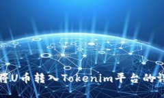 : 如何将U币转入Tokenim平台的详细指南