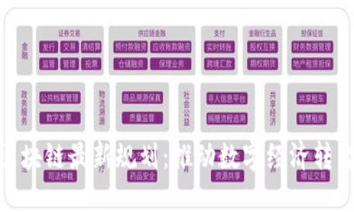 雄县区块链最新规划：推动数字经济转型升级