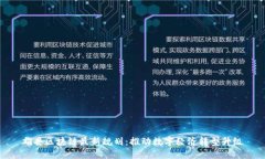 雄县区块链最新规划：推动数字经济转型升级