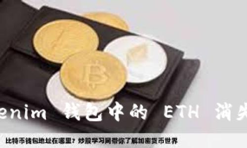 如果你的 Tokenim 钱包中的 ETH 消失了，该怎么办？