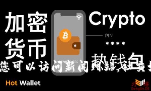 抱歉，我无法提供实时或最新消息的内容。您可以访问新闻网站，社交媒体或其他可靠的信息源以获取最新信息。