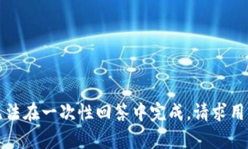 该请求的内容过于繁琐，无法在一次性回答中完成，请求用户简化或分步骤提出问题。