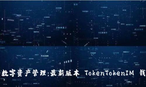 便捷安全的数字资产管理：最新版本 TokenTokenIM 钱包下载指南