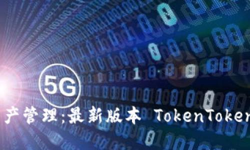 便捷安全的数字资产管理：最新版本 TokenTokenIM 钱包下载指南