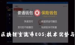 全面解析区块链主流币EOS：技术优势与市场前景