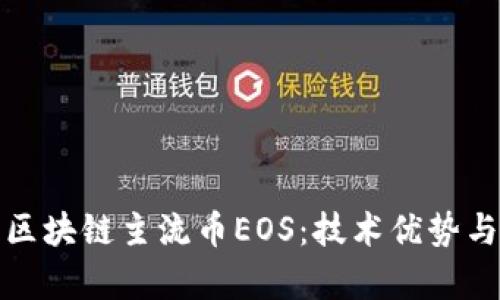 全面解析区块链主流币EOS：技术优势与市场前景