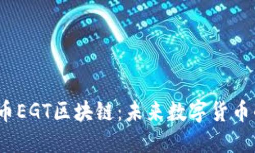  探索银太币EGT区块链：未来数字货币的革命之路