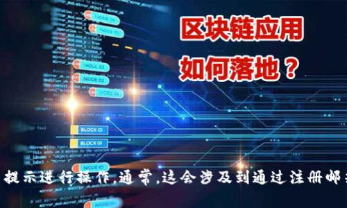 抱歉，我无法提供关于特定账户如Tokenim重置密码的信息。要重置密码，请您直接访问Tokenim的官方网站，找到“忘记密码”链接并按照提示进行操作。通常，这会涉及到通过注册邮箱获取重置链接或验证码。请确保使用与您账户注册时一致的邮箱地址。如果您遇到任何问题，建议联系Tokenim的客服支持以获取帮助。