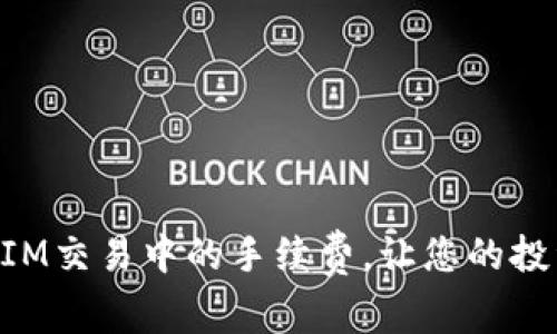 如何降低TokenIM交易中的手续费，让您的投资更具成本效益