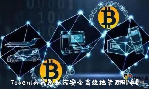   
Tokenim钱包如何安全高效地管理Pi币？