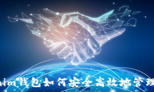   
Tokenim钱包如何安全高效地管理Pi币？