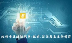 比特币区块链战争：技术、信任与未来的博弈
