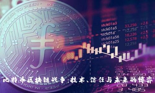 比特币区块链战争：技术、信任与未来的博弈