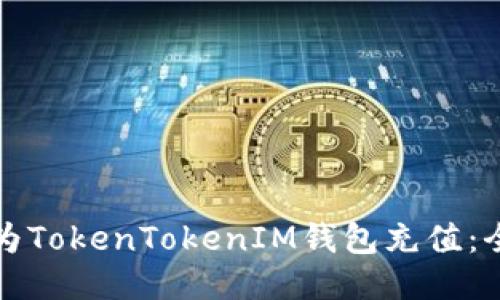 如何快速为TokenTokenIM钱包充值：全方位指南