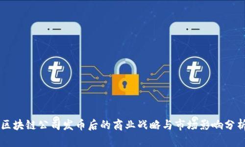 区块链公司发币后的商业战略与市场影响分析