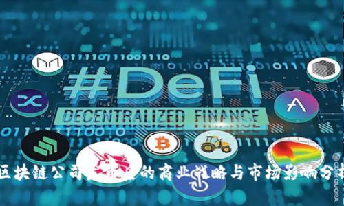 区块链公司发币后的商业战略与市场影响分析