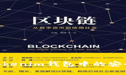 SC币(Token)在Tokenim钱包中的安全存储与管理指南