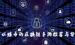 可以赚币的区块链手游推荐与分析