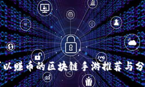 可以赚币的区块链手游推荐与分析