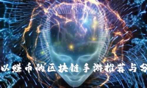 可以赚币的区块链手游推荐与分析