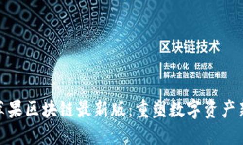: 金苹果区块链最新版：重塑数字资产新时代
