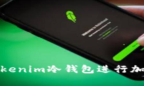 如何使用Tokenim冷钱包进行加密货币收款