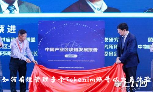 如何有效管理多个Tokenim账号以交易体验