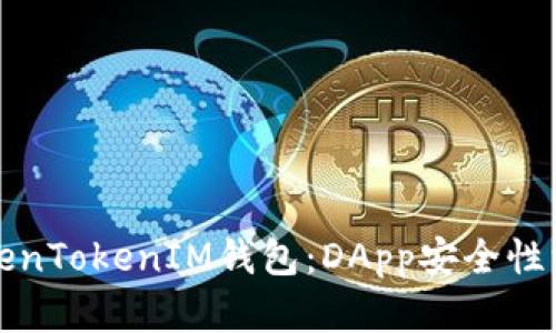 探索TokenTokenIM钱包：DApp安全性深度解析