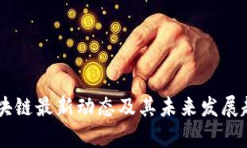 日韩区块链最新动态及其未来发展趋势分析