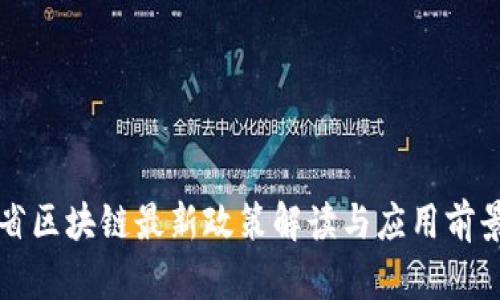 山东省区块链最新政策解读与应用前景分析