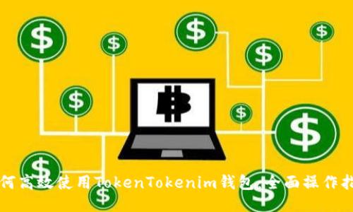 如何高效使用TokenTokenim钱包：全面操作指南
