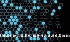 区块链业务规范最新版：推动行业健康发展的新