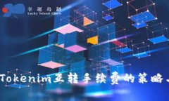  探索Tokenim互转手续费的策略与影响