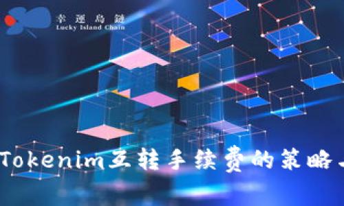  探索Tokenim互转手续费的策略与影响