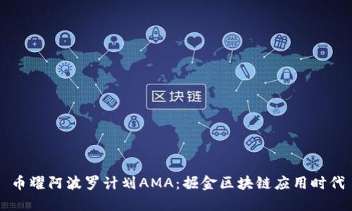 币耀阿波罗计划AMA：掘金区块链应用时代