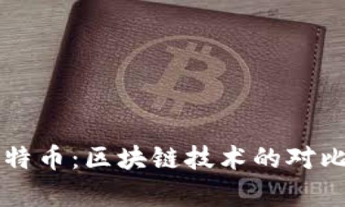 以太坊与比特币：区块链技术的对比与应用分析