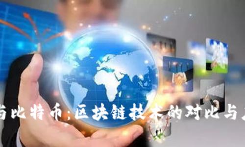 以太坊与比特币：区块链技术的对比与应用分析