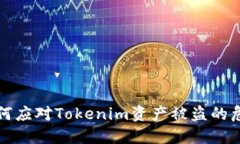 如何应对Tokenim资产被盗的危机