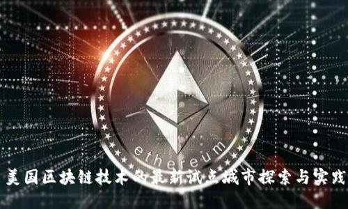 美国区块链技术的最新试点城市探索与实践