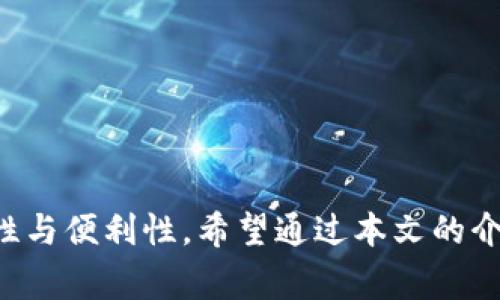高效使用Tokenim 1.4.2：一步步解决区块链开发者的常见难题
Tokenim, 区块链, 开发者工具/guanjianci

高效使用Tokenim 1.4.2：一步步解决区块链开发者的常见难题

在当今区块链技术飞速发展的时代，开发者常常面临各种各样的挑战，从智能合约的编写、调试到Token的管理与交易。Tokenim 1.4.2作为一个功能强大的开发工具，旨在简化区块链开发者的工作流程，提高效率。本文将详细介绍Tokenim 1.4.2的功能与优势，并解答开发者在使用过程中可能出现的常见问题。

Tokenim 1.4.2的基本功能与特点

Tokenim 1.4.2是一个专门为区块链开发者设计的工具，提供了一系列实用的功能。它不仅可以方便地创建和管理Token，还包含了Token的查询、转账功能，使开发者在进行区块链项目开发时能更专注于逻辑实现，而不需要过多担心繁琐的操作。

该版本引入了一些新功能，包括：

1. 的用户界面：使得操作更加直观便捷，提升用户体验。
2. 批量操作功能：允许开发者对多个Token进行批量管理，节省时间。
3. 更强大的安全保障：采用最新的加密技术，确保用户数据与资产安全。

这些功能大大增强了Tokenim在区块链开发中的价值，让开发者能以更高效、更安全的方式进行项目开发。

如何开始使用Tokenim 1.4.2

开始使用Tokenim 1.4.2是非常简单的。用户只需访问其官方网站，下载适用于自己操作系统的安装包。安装完成后，首次打开应用时，系统会引导用户完成基本的配置步骤，包括钱包的创建或导入。

在创建新钱包时，Tokenim会生成私钥和助记词，请务必妥善保存。因为一旦丢失，用户将无法访问他们的Token或进行任何操作。该步骤完成后，用户便可以使用Tokenim的各项功能了。

Tokenim 1.4.2的使用场景

Tokenim 1.4.2的应用场景广泛，包括但不限于以下几个方面：

1. **Token创建**：为项目定制Token，包括资产标识、供应量等参数的设置。
2. **智能合约测试**：在开发智能合约时，使用Tokenim进行功能测试，实时查看合约的执行结果。
3. **Token管理**：便捷地管理多个Token，进行基金会分配或者社区奖励等操作。
4. **交易与转账**：快速进行Token的转账与交易，追踪交易状态与查看历史记录。

通过这些使用场景，开发者可以充分利用Tokenim的强大功能，提高工作效率。

可能出现的常见问题及解决方案

在使用Tokenim 1.4.2的过程中，用户可能会遇到一些问题，这些问题虽常见，但解决办法往往简单有效。以下是5个常见问题的详细说明：

问题一：如何创建Token？

创建Token是Tokenim 1.4.2的主要功能之一。用户可以通过以下步骤完成Token的创建：

1. 打开Tokenim 1.4.2，进入主界面。
2. 点击“Token管理”选项，选择“新建Token”。
3. 填写Token的基本信息，包括名称、符号、总供应量等。
4. 配置Token的其他参数，例如是否可增发、是否可冻结等。
5. 点击“确认”按钮，Token创建完成。

需要注意的是，在创建Token之前，用户需要确保自己的钱包中有足够的气（Gas）费，以确保交易能够顺利完成。如果气费不足，交易将会失败，Token创建也会中断。

总的来说，Token的创建过程虽然简单，但用户需要仔细核对各项参数，确保创建符合项目需求。

问题二：如何进行Token转账？

Token转账是用户日常操作中经常会遇到的功能。在Tokenim 1.4.2中，进行Token转账的步骤如下：

1. 在Tokenim主界面，选择“Token管理”，然后进入“转账”页面。
2. 选择要转移的Token，输入接收方钱包地址。
3. 输入转账数量，并确认信息无误。
4. 点击“发送”按钮进行转账。

成功发送后，用户可以在“交易记录”中查看转账状态，了解交易是否完成。

如果在转账过程中遇到问题，如转账失败、余额不足等，建议用户检查以下几点：1）确认接收方地址是否正确；2）确保转账的Token数量在余额范围内；3）可适当增加转账气费以提高交易通过率。

问题三：如何查询交易记录？

查询交易记录是Tokenim 1.4.2的一项基本功能，用户可以随时查看自己的交易明细。查询步骤为：

1. 打开Tokenim应用，进入主界面。
2. 点击“交易记录”选项。
3. 在这里，用户能够看到自己过去的所有交易，包括转账、接收等信息。

用户可以通过日期、交易类型等条件进行筛选，快速找到特定的交易记录。这一功能特别适合需要进行财务审计或记录管理的用户。

问题四：如何备份和恢复钱包？

为了保护用户的资产安全，Tokenim 1.4.2提供了钱包备份和恢复的功能。备份钱包的步骤为：

1. 在Tokenim主界面，进入“设置”选项。
2. 找到“备份钱包”的功能，系统将显示助记词和私钥。
3. 将这些信息妥善保存，最好是记录在纸上，避免数字记录可能引发的风险。

在需要恢复钱包时，用户可以通过以下步骤：

1. 打开Tokenim应用，选择“恢复钱包”选项。
2. 输入助记词或导入私钥，点击确认。
3. 钱包将重新加载，用户可以正常使用。

确保用户在备份和恢复过程中保持设备安全，避免泄露私密信息。

问题五：如何确保Tokenim 1.4.2的安全性？

安全性是区块链应用中至关重要的一环，Tokenim 1.4.2在此方面也进行了多重考虑。以下是确保Tokenim安全性的几点建议：

1. **定期更新**：保持软件更新至最新版本，确保使用最新的安全补丁与功能。
2. **使用强密码**：设置强密码以保护钱包，避免轻易被破解。
3. **私钥管理**：妥善保管私钥和助记词，不要直接分享给他人。
4. **双重认证**：若Tokenim支持双重认证功能，建议开启以增强安全保障。
  
通过上述措施，用户可以最大程度地保护自己的资产安全，避免不必要的损失。

总结来说，Tokenim 1.4.2作为一款区块链开发工具，不仅能帮助开发者快速便捷地创建和管理Token，还让其在使用过程中，增添更多安全性与便利性。希望通过本文的介绍，开发者能够更高效地利用Tokenim 1.4.2解决各类开发问题，助力项目成功。