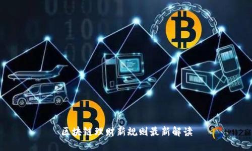 区块链理财新规则最新解读