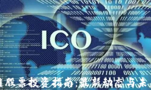 
迅雷区块链股票投资指南：最新动态与未来前景分析