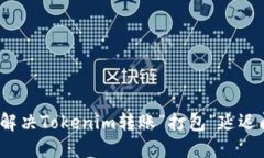 如何解决Tokenim转账“打包”延迟问题？