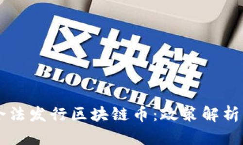 国内如何合法发行区块链币：政策解析与实操指南