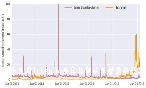 如何安全使用Tokenim共享私钥以保护您的数字资产