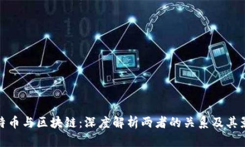 比特币与区块链：深度解析两者的关系及其影响