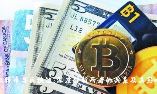 比特币与区块链：深度解析两者的关系及其影响