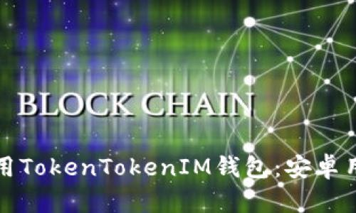 如何安全地使用TokenTokenIM钱包：安卓用户的详细指南